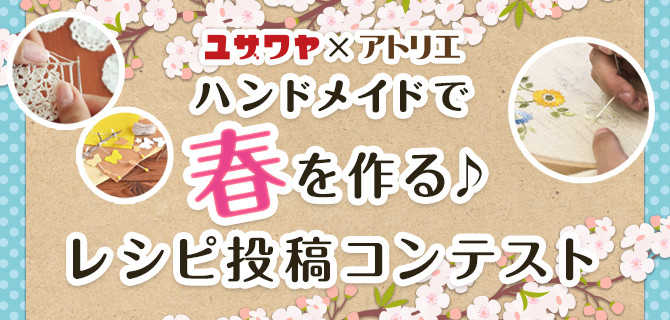 ☆ハートの編み方「ハンドメイドで「春」を作る♪レシピ投稿コンテスト」☆_c0092953_6493683.jpg