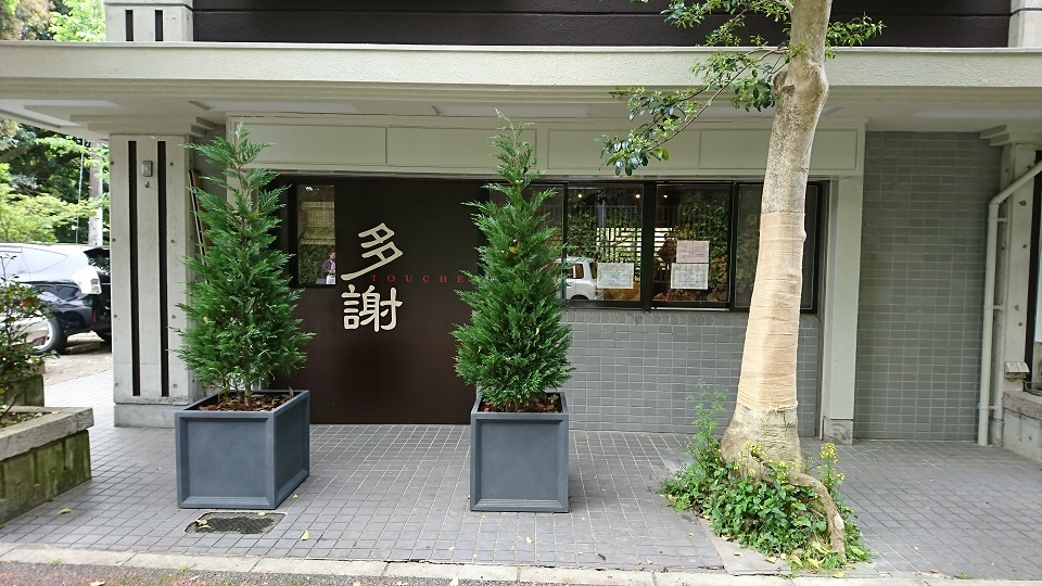 広東料理の名店 多謝(トーチェ)_b0060363_02114159.jpg