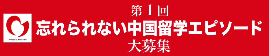 第一回「忘れられない中国留学エピソード」募集イベント、日中国交正常化45周年記念認定行事に_d0027795_15345466.jpg