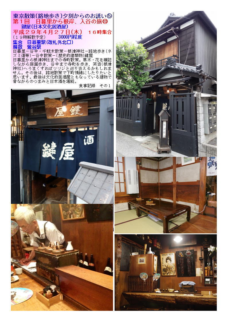 第1回 日暮里から根岸 入谷の旅 鍵屋 日本文化居酒屋 中年夫婦の外食 第1回 日暮里から根岸 入谷の旅 鍵屋 日本文化居酒屋 中年夫婦の外食