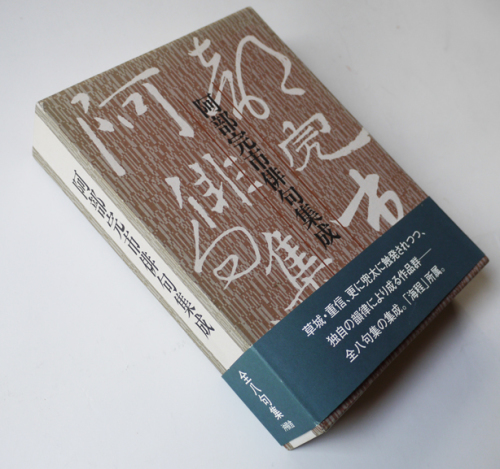 阿部完市俳句集成（全八句集）毛筆署名入　初版　箱帯　別冊栞付　沖積舍　平成15年_a0285326_11525253.jpg