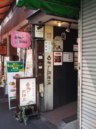 美味しい珈琲が飲みたく成って（喫茶店：古瀬戸珈琲店）_d0245240_21252213.jpg