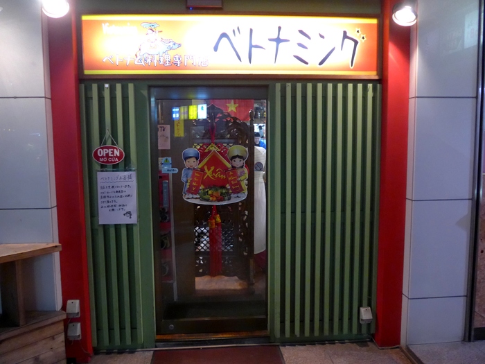 新宿二丁目「ベトナミング」へ行く。_f0232060_11505591.jpg