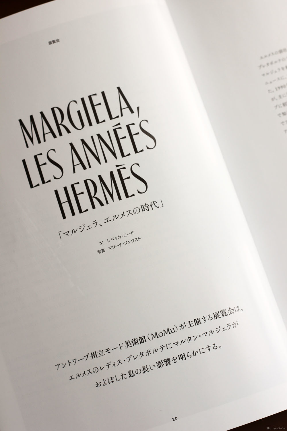 ファッションの記録 Vol.1『マルジェラ、エルメスの時代』に思いを馳せ