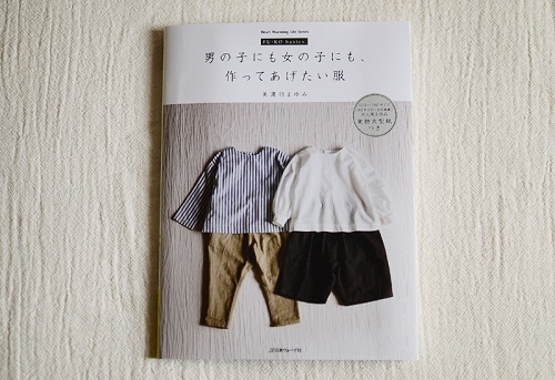 【読者プレゼント】FU-KOさん新刊『男の子にも女の子にも、作ってあげたい服』出版インタビュー_f0357923_16202636.jpg