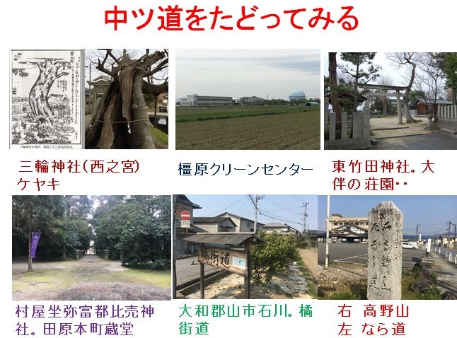 中ツ道と橘街道・・ほうりうじみちとか小中ツ道 : 奈良・桜井の 中ツ道と橘街道・・ほうりうじみちとか小中ツ道 : 奈良・桜井の