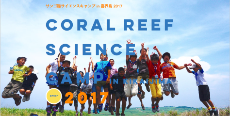 サンゴ礁サイエンスキャンプ in 喜界島 2017_b0135657_10475103.png