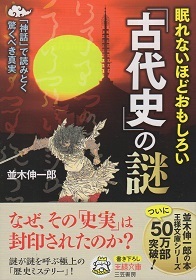 『眠れないほどおもしろい「古代史」の謎』　並木伸一郎_e0033570_21433588.jpg