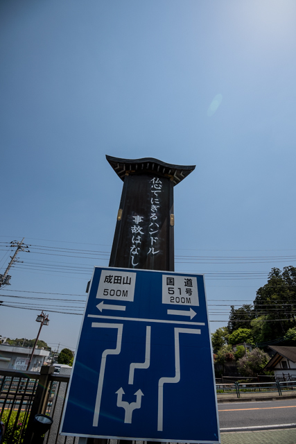 成田山新勝寺 フォレスターの交通安全祈祷へ行く ろーりんぐ らいふ