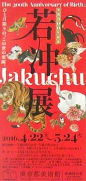●『生誕300年記念 若冲展』_d0053294_21414909.jpg