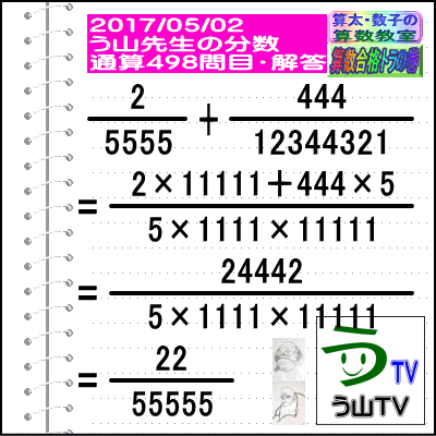 解答［う山先生の分数］［２０１７年５月２日］算数・数学天才問題【分数４９８問目】_a0043204_1828473.gif