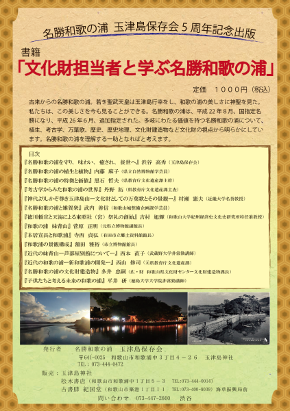 文化財担当者と学ぶ名勝和歌の浦　書籍　好評発売中_c0367107_12120259.png