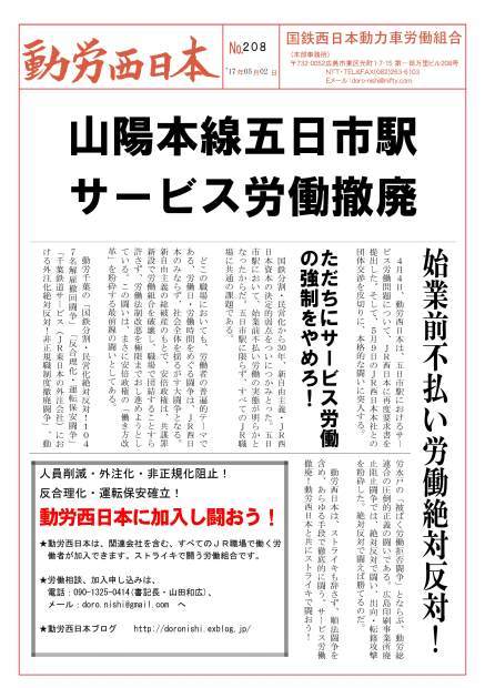 本部情報208号～山陽本線五日市駅サービス労働撤廃！始業前不払い労働絶対反対！_d0155415_08191850.jpg