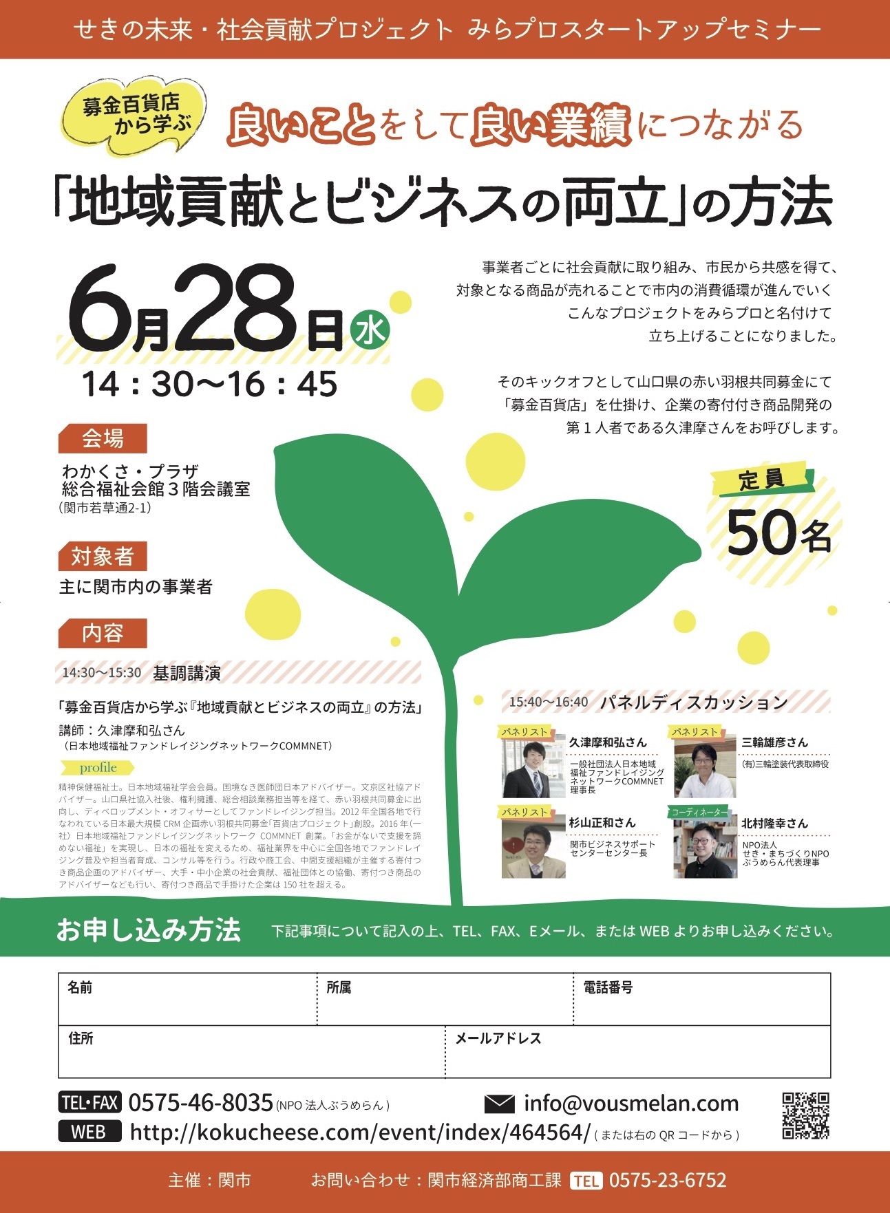 企業が地域の課題解決に取り組めばもっと地域は良くなる。せきの未来・社会貢献プロジェクト「みらプロ」はじまります!_a0026530_17433735.jpg