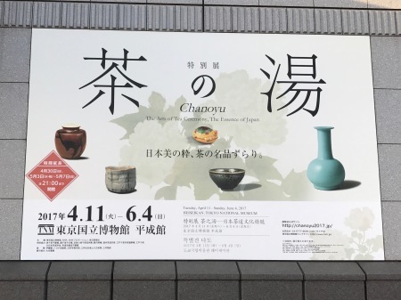 偶にはヨメの趣味に付き合って（特別展 茶の湯）_d0245240_21312460.jpg