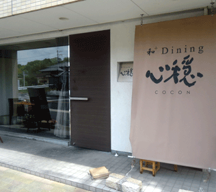 ◆【京田辺deランチ】おばんざい風創作和食のランチセット：和Dining心穏COCON（同志社前木津八幡線沿い）_a0004802_19405659.gif