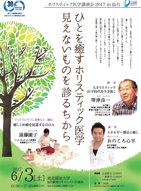 予告【仙台6/3】ひとを癒すホリスティック医学(帯津 良一、おのころ心平、遠藤園子)_d0160105_18372803.png