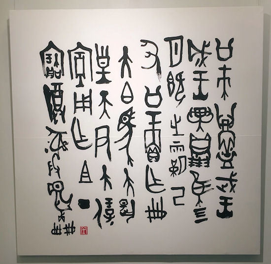 古代文字 亀甲会 書道 修行日記 古代文字 亀甲会 書道 修行日記