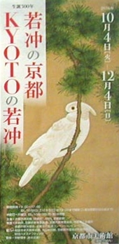 ●『若冲の京都 KYOTOの若冲』_d0053294_12480424.jpg