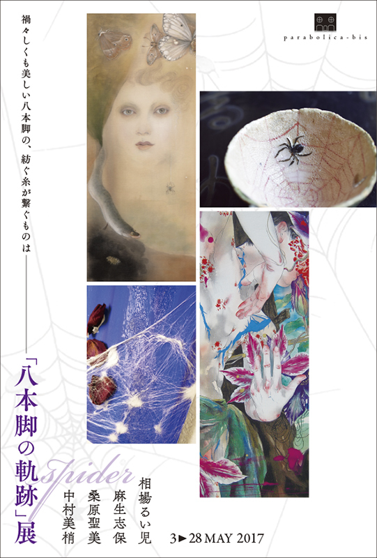 「八本脚の軌跡」展_d0183226_22405504.jpg