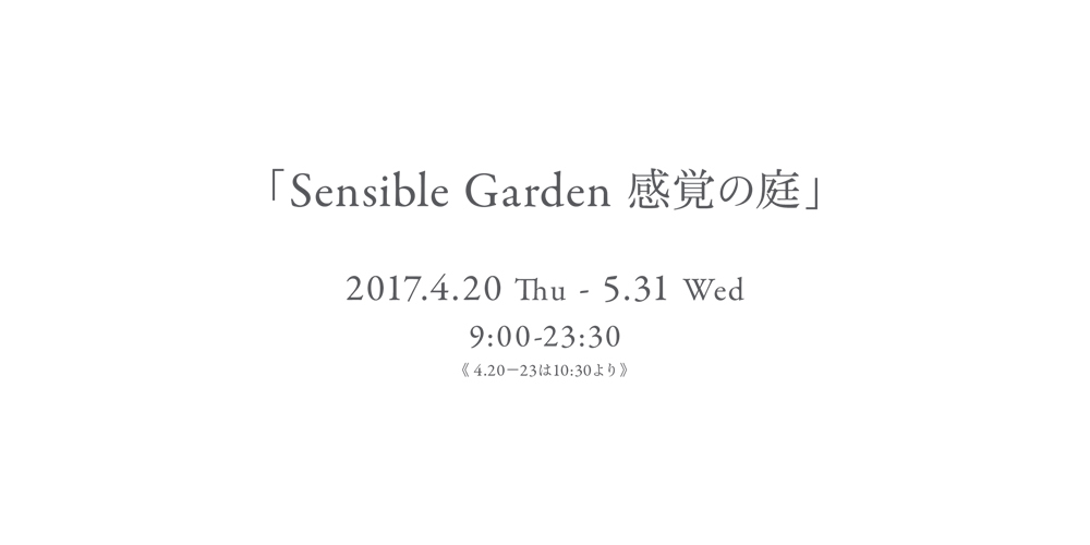 杉本博司氏 展示「Sensible Garden 感覚の庭」_b0187229_16300856.jpg