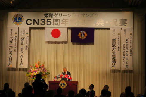 姫路グリーンライオンズクラブCN３５周年記念大会_c0149152_18364876.jpg