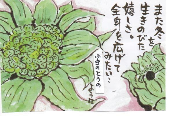 ふきのとう 感動の絵手紙 書き方講座