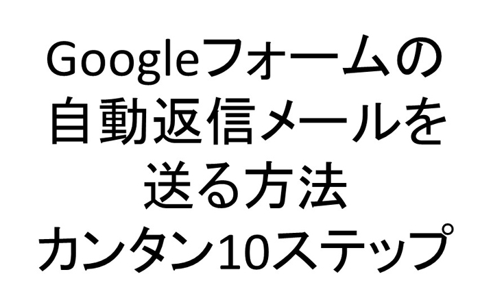 難しい!できない!を解決!Googleフォームの自動返信メールを送る方法カンタン10ステップ_e0171573_2118508.jpg