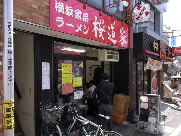 横浜家系ラーメン　桜道家＠桜上水_a0137874_16025717.jpg