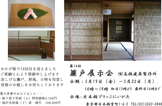 第14回 簾戸展示会 _f0375580_20073331.jpg