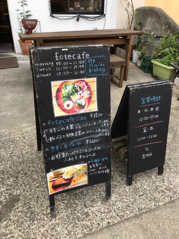 fete cafe（フェテカフェ）＠奥沢_f0366582_21433928.jpg