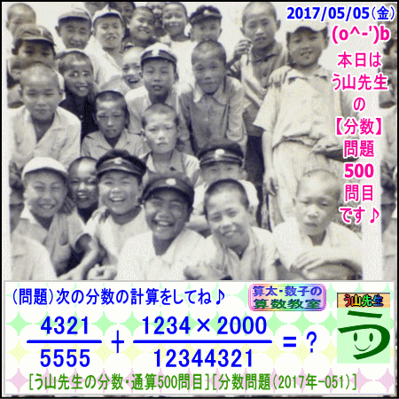 ［う山先生・分数］【算数・数学】［中学受験］【う山先生からの挑戦状】分数５００問目_a0043204_17584379.gif