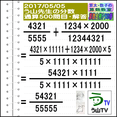 解答［う山先生の分数］［２０１７年５月５日］算数・数学天才問題【分数５００問目】_a0043204_20173917.gif