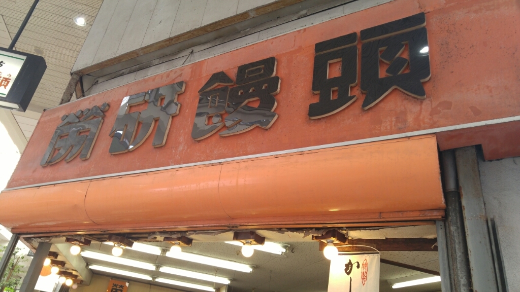 愛媛「労研饅頭」_c0124528_16265982.jpg