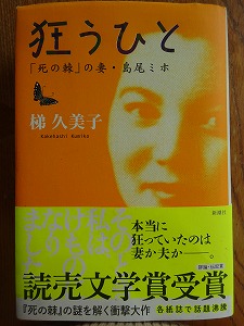 梯久美子 狂うひと 死の棘 の妻 島尾ミホ 断調亭落丁の日記 梯久美子 狂うひと 死の棘 の妻 島尾ミホ 断調亭落丁の日記
