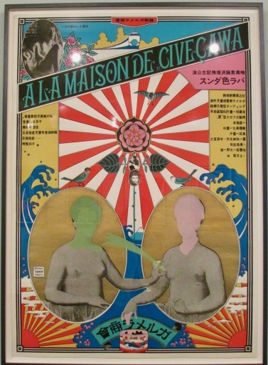 1970年 粟津潔「花の館」文学座公演ポスター/阿修羅 日生劇場