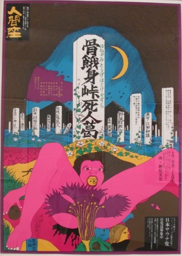 講談社「現代の美術」 刊行記念 ポスター 1971 宇野亜喜良 & 粟津潔 Yahoo!オークション -「宇野亜喜良 ポスター」の落札相場・落札価格