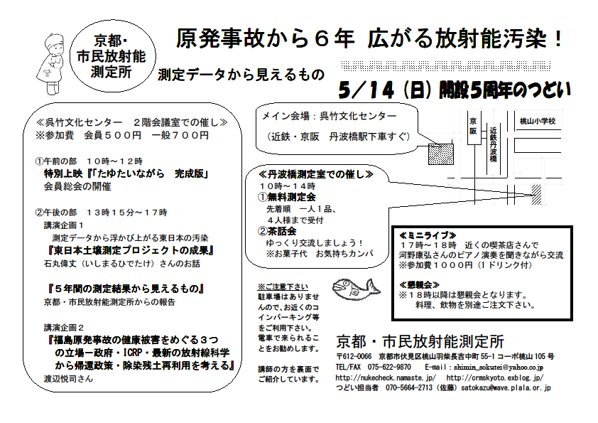 【ご案内】５月１４日（日）京都・市民放射能測定所　５周年のつどいにご参加ください！_c0233009_23174653.png