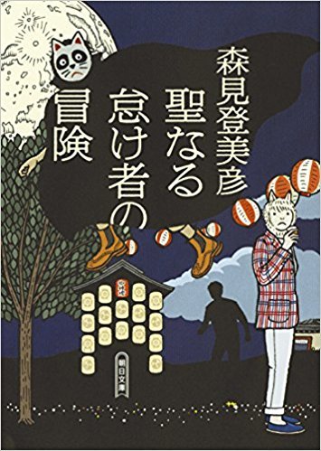 森見登美彦作「聖なる怠け者の冒険」を読みました。_d0019916_14164257.jpg