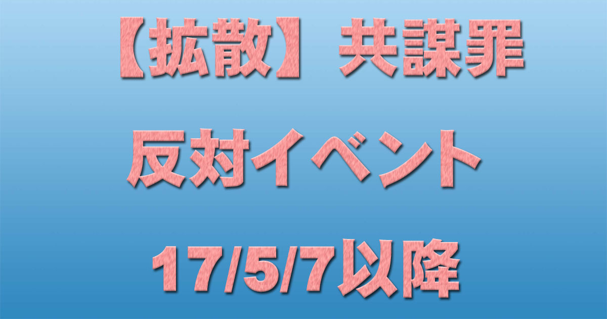 【拡散】共謀罪反対イベント 17/5/7以降 _c0241022_17212150.jpg
