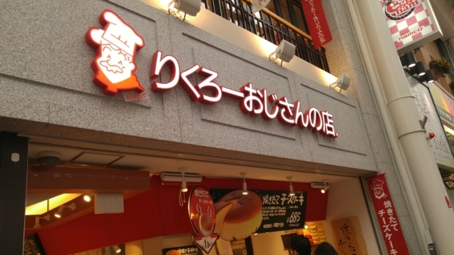 なんば「りくろーおじさんの店チーズケーキ」_c0124528_23064997.jpg