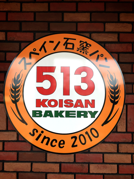 513ベーカリー 三重津高茶屋店_e0292546_08461265.jpg
