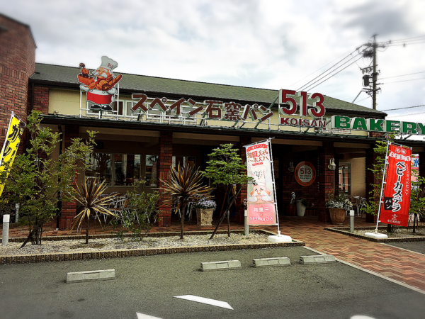 513ベーカリー 三重津高茶屋店_e0292546_08461313.jpg