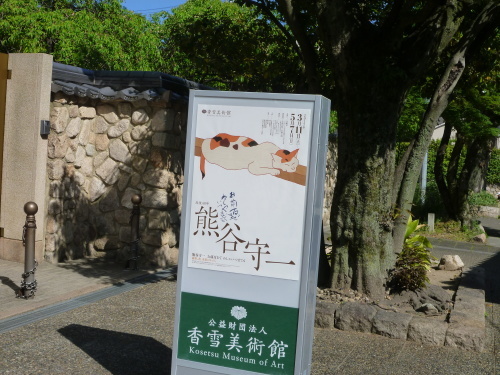 企画展 「熊谷守一 お前百まで わしゃいつまでも」 於:香雪美術館(阪急御影)_d0159384_00183024.jpg