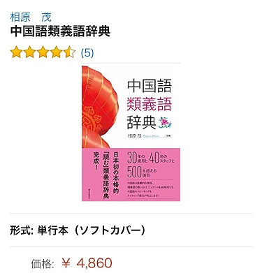 今さらだけど 類義語辞典はこれ Scセンセの中国語なんでもノート