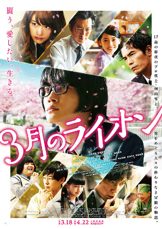 『3月のライオン 後編』―映画版・原作とは別物別物別物_a0054163_2011065.jpg