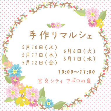 ♦♦ 手作りマルシェ ♦♦_d0252263_95212.jpg