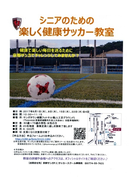 京都サンガfc シニア サッカー教室のご案内 京都暁フットボールクラブ 暁ニュース