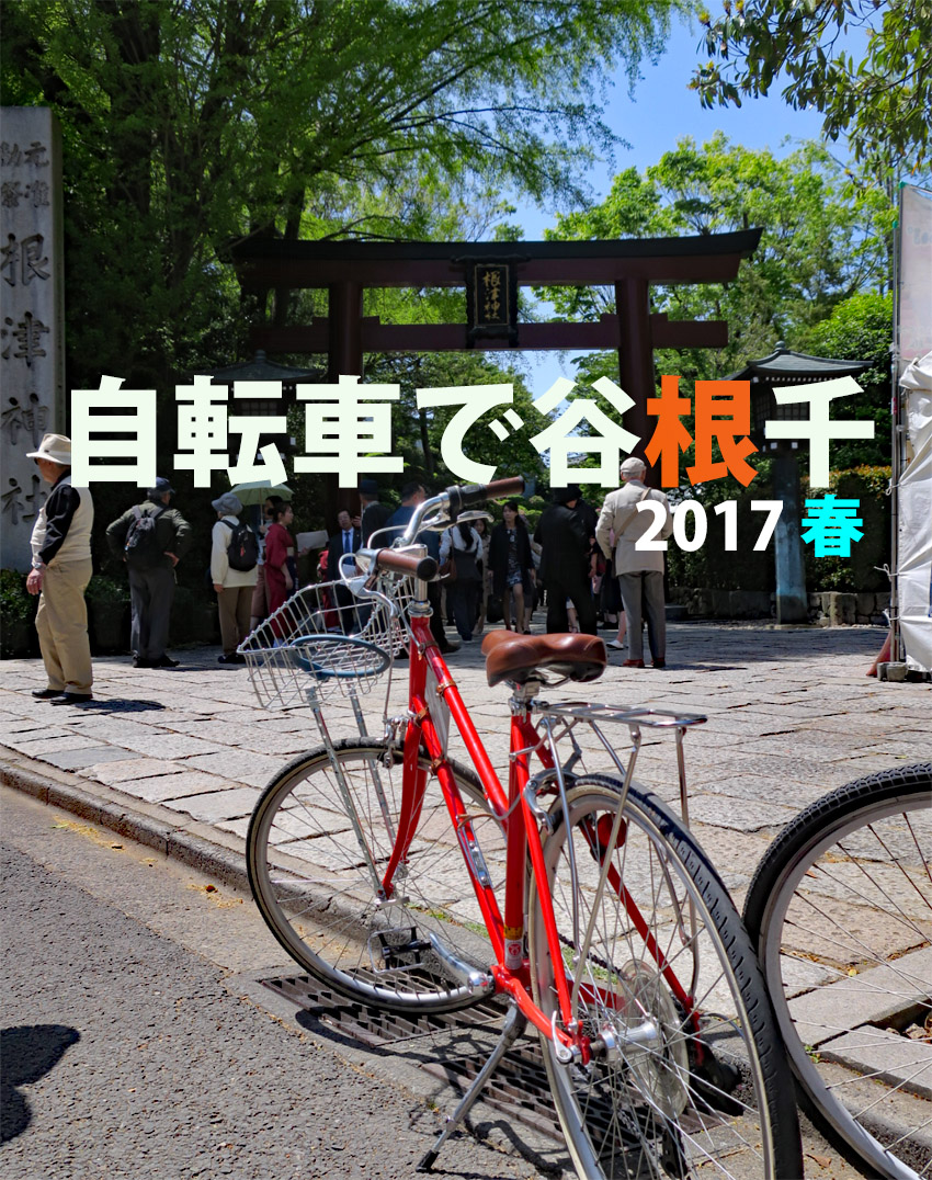 自転車で谷根千 2017 春06_b0218915_654582.jpg