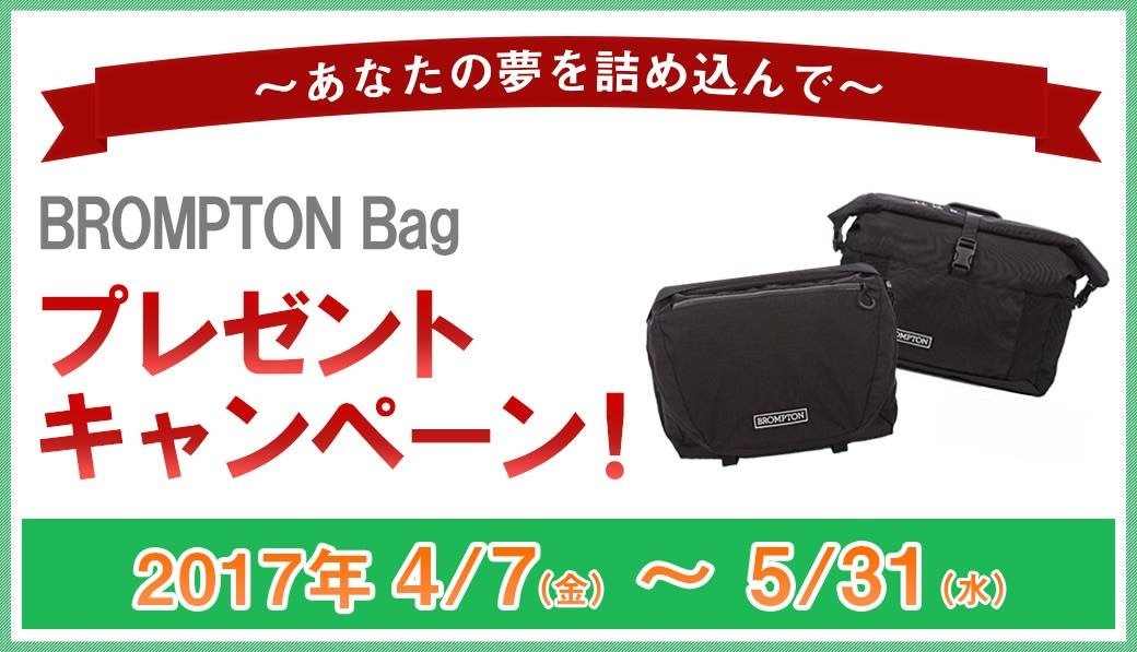 BROMPTON Bag プレゼントキャンペーン_c0359041_18463522.jpg